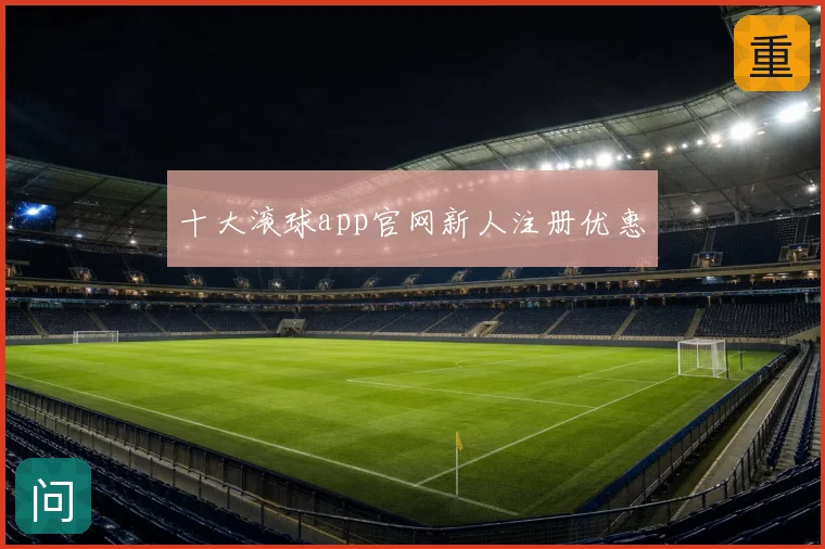 十大滚球app官网新人注册优惠