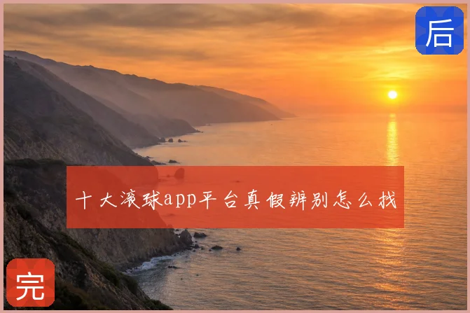 十大滚球app平台真假辨别怎么找