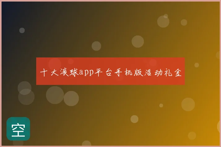 十大滚球app平台手机版活动礼金