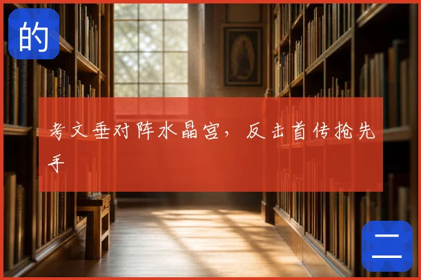 考文垂对阵水晶宫，反击首传抢先手