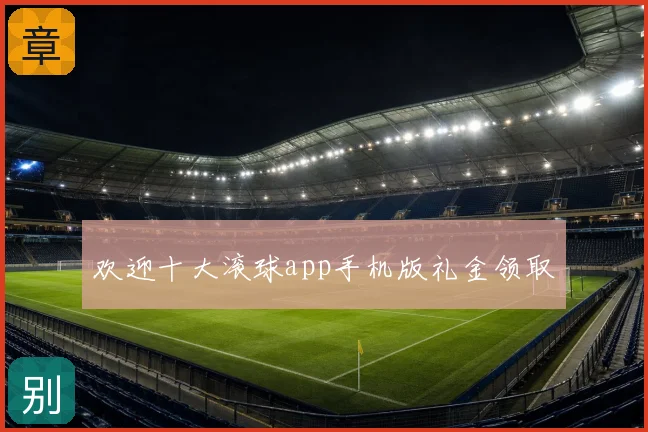 欢迎十大滚球app手机版礼金领取