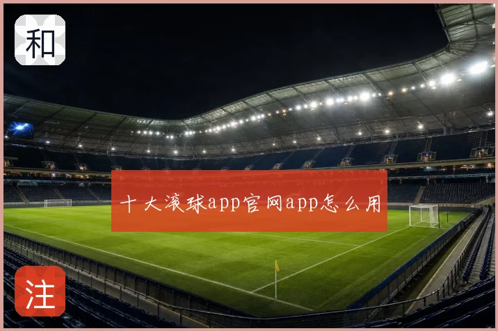 十大滚球app官网app怎么用