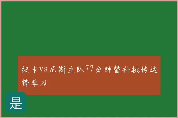 纽卡vs尼斯主队77分钟替补挑传边锋单刀