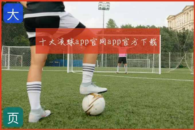 十大滚球app官网app官方下载