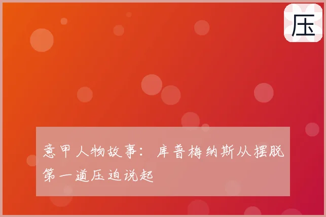 意甲人物故事：库普梅纳斯从摆脱第一道压迫说起