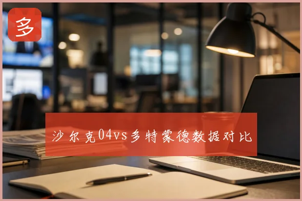 沙尔克04vs多特蒙德数据对比