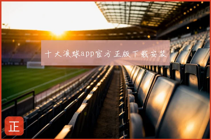 十大滚球app官方正版下载安装