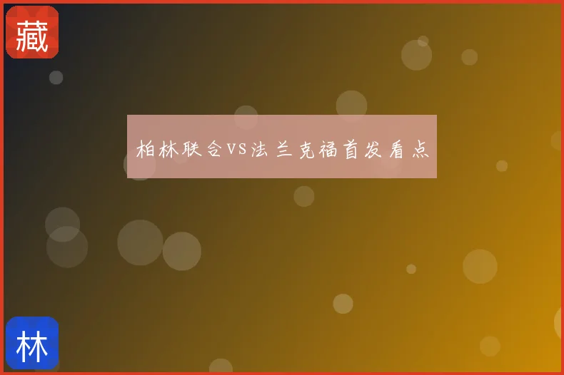 柏林联合vs法兰克福首发看点