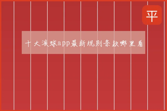 十大滚球app最新规则条款哪里看