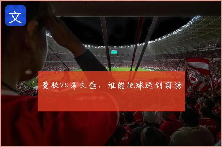 曼联vs考文垂，谁能把球送到前场