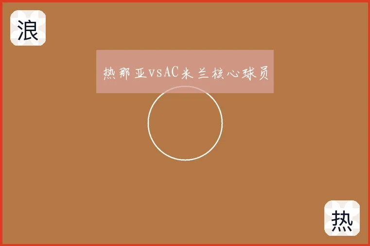 热那亚vsAC米兰核心球员
