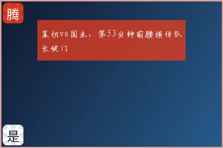 莱切vs国米，第53分钟前腰横传队长破门
