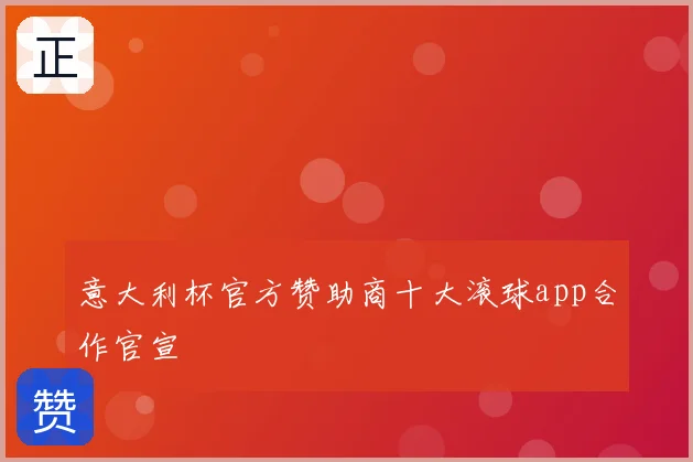 意大利杯官方赞助商十大滚球app合作官宣