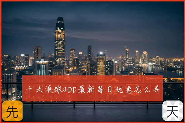 十大滚球app最新每日优惠怎么弄