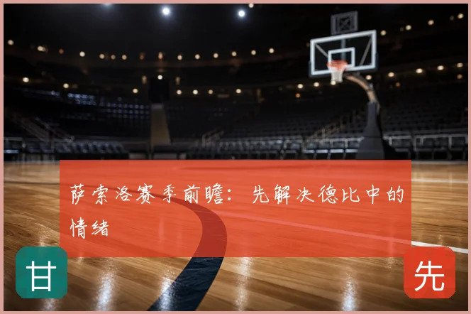 萨索洛赛季前瞻：先解决德比中的情绪