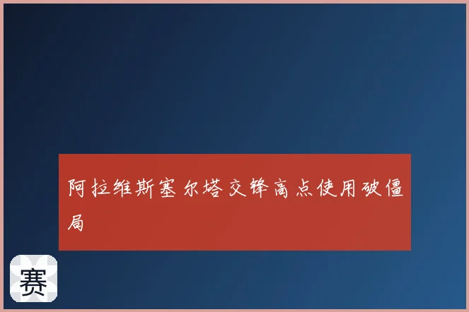 阿拉维斯塞尔塔交锋高点使用破僵局