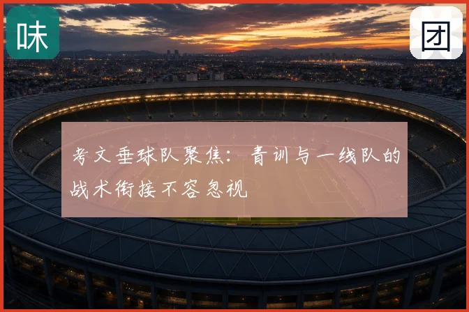 考文垂球队聚焦：青训与一线队的战术衔接不容忽视
