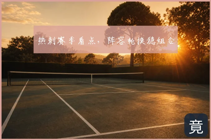 热刺赛季看点，阵容轮换稳组合