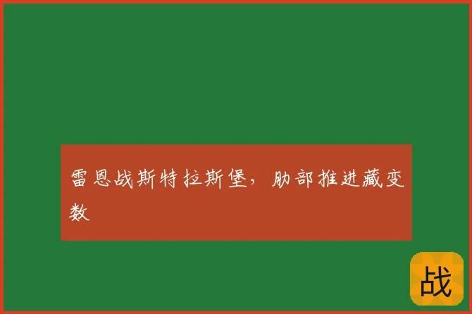 雷恩战斯特拉斯堡，肋部推进藏变数