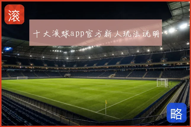 十大滚球app官方新人玩法说明