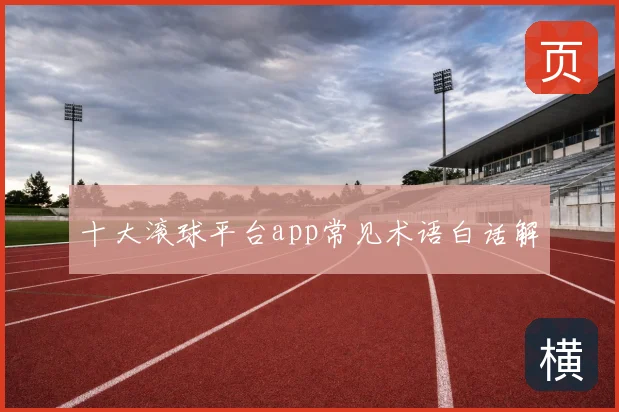 十大滚球平台app常见术语白话解